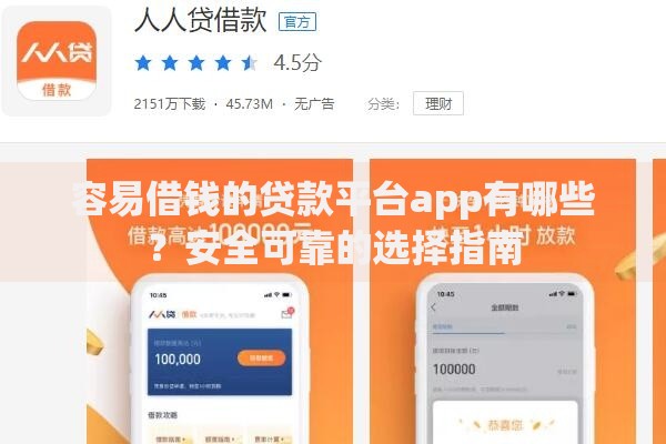 容易借钱的贷款平台app有哪些？安全可靠的选择指南