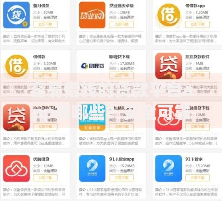 容易借钱的贷款平台app有哪些？安全可靠的选择指南