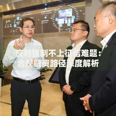 应对强制不上征信难题：合规融资路径深度解析