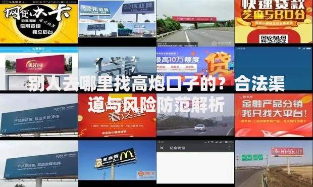 别人去哪里找高炮口子的？合法渠道与风险防范解析