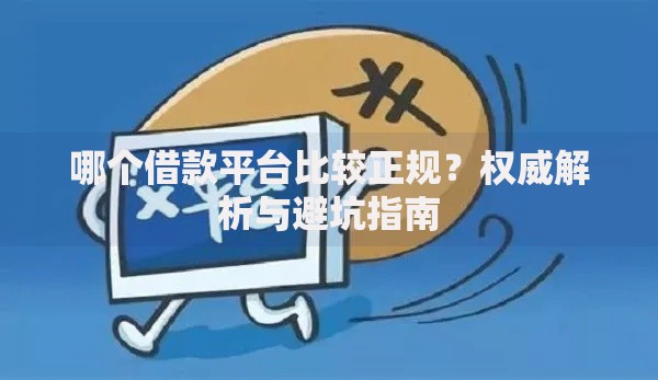哪个借款平台比较正规？权威解析与避坑指南