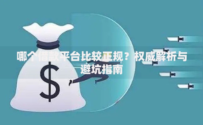 哪个借款平台比较正规？权威解析与避坑指南