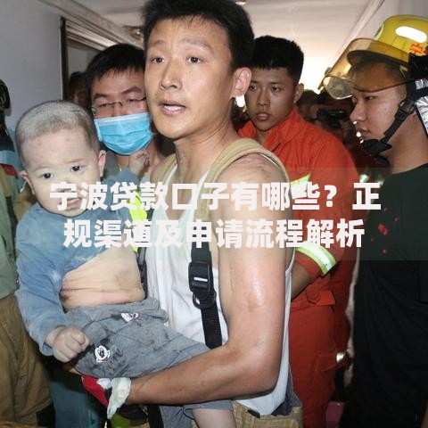 宁波贷款口子有哪些？正规渠道及申请流程解析
