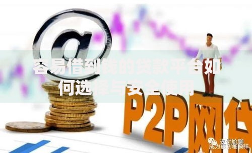 容易借到钱的贷款平台如何选择与安全使用