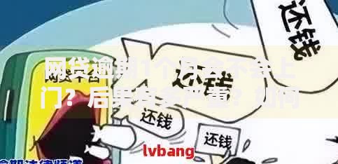 网贷逾期1个月会不会上门？后果有多严重？如何应对？