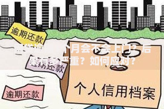 网贷逾期1个月会不会上门？后果有多严重？如何应对？