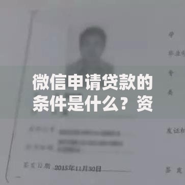 微信申请贷款的条件是什么？资质要求详解