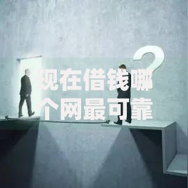 现在借钱哪个网最可靠？权威评测教你如何避坑