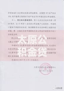 太原公积金贷款额度表解读：最新贷款政策与申请攻略