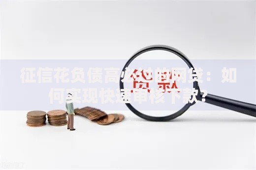 征信花负债高必过的网贷：如何实现快速审核下款？