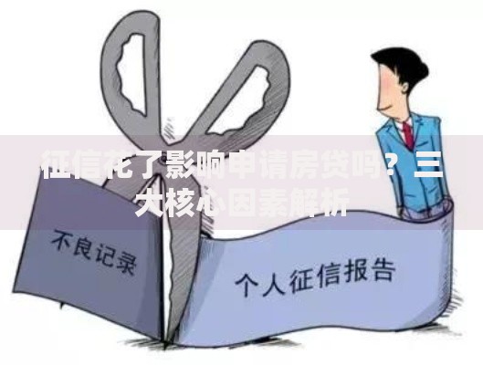 征信花了影响申请房贷吗？三大核心因素解析