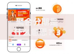 聚合分期是什么意思？3分钟弄懂分期消费新玩法