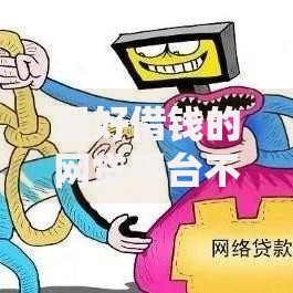 最好借钱的网贷平台不看数据2025：如何快速通过审核？