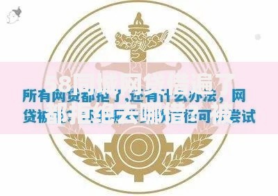 58同城网贷借遍了都拒绝去哪借？被拒后正规借款渠道解析