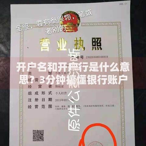 开户名和开户行是什么意思？3分钟搞懂银行账户关键信息