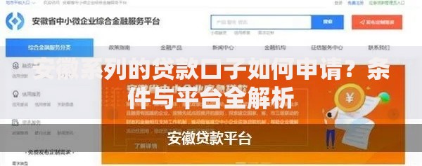 安徽系列的贷款口子如何申请？条件与平台全解析