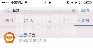 哪个软件借钱通过率高？如何选择高通过率平台