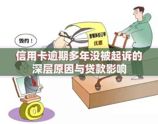信用卡逾期多年没被起诉的深层原因与贷款影响