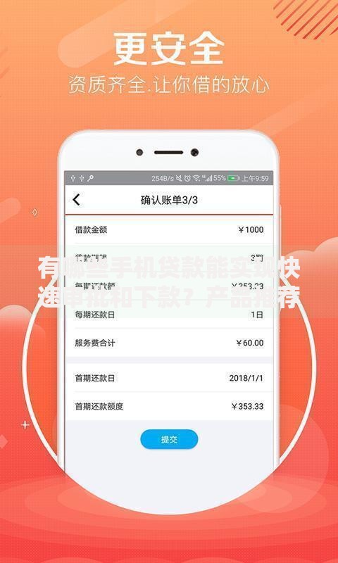 有哪些手机贷款能实现快速审批和下款？产品推荐指南