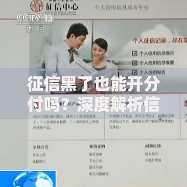 征信黑了也能开分付吗？深度解析信用受损后的开通可能性