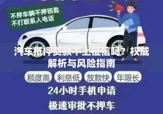 汽车抵押贷款不上征信吗？权威解析与风险指南