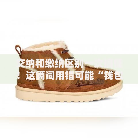 交纳和缴纳区别一次搞懂！这俩词用错可能“钱包遭殃”