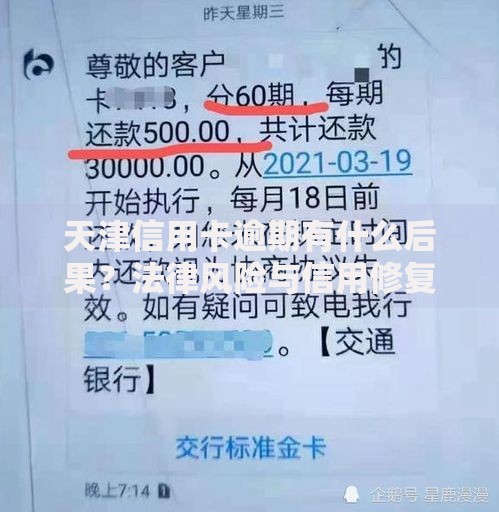 天津信用卡逾期有什么后果？法律风险与信用修复指南