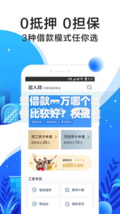 想借款一万哪个软件比较好？权威推荐及避坑指南