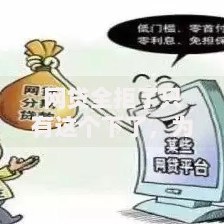 网贷全拒了只有这个下了，为什么？独家解析成功下款关键