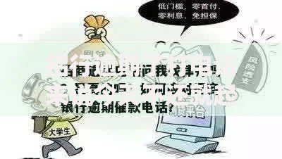 招行逾期了打电话来说今天不还就起诉了吗？逾期还款法律风险解析