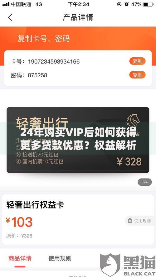 24年购买VIP后如何获得更多贷款优惠？权益解析与使用攻略