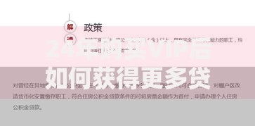 24年购买VIP后如何获得更多贷款优惠？权益解析与使用攻略