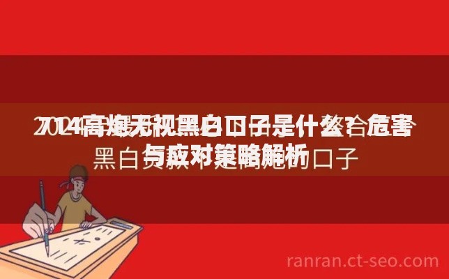714高炮无视黑白口子是什么？危害与应对策略解析