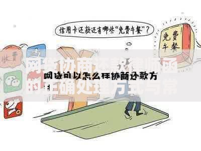 网贷协商还款律师函的正确处理方式与常见问题解析