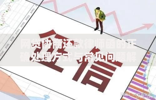 网贷协商还款律师函的正确处理方式与常见问题解析