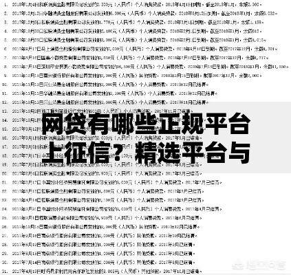 网贷有哪些正规平台上征信？精选平台与征信解析