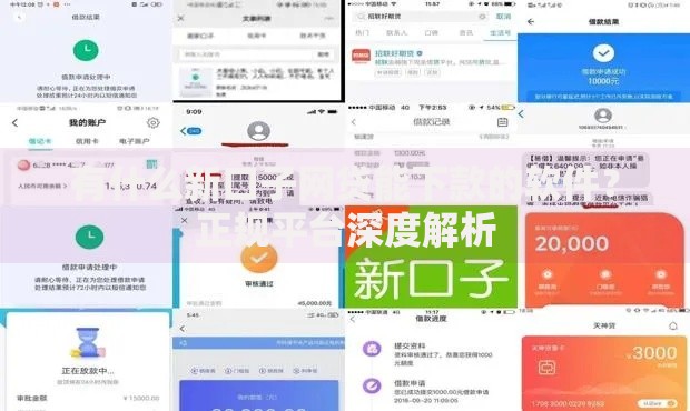 有什么新口子网贷能下款的软件？正规平台深度解析