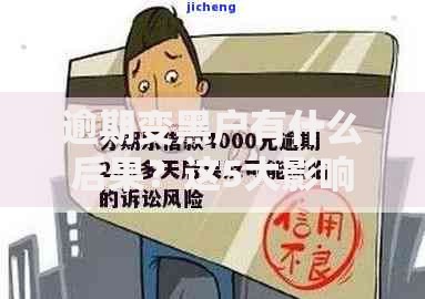 逾期变黑户有什么后果？这5大影响必须提前了解