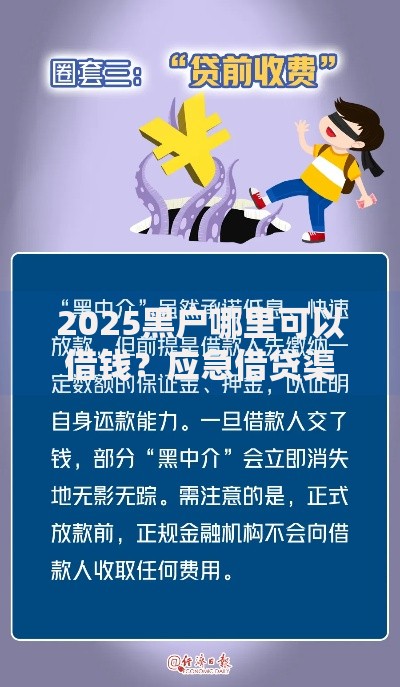 2025黑户哪里可以借钱?应急借贷渠道与风险解析 2025黑户哪里可以借钱?应急借贷渠道与风险解析
