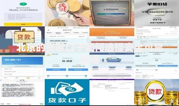 北京的贷款口子如何选择安全可靠渠道