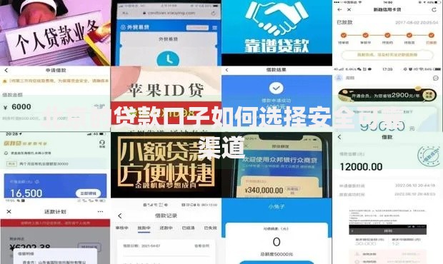 北京的贷款口子如何选择安全可靠渠道