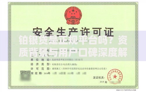 铂银贷是正规平台吗？资质背景与用户口碑深度解析