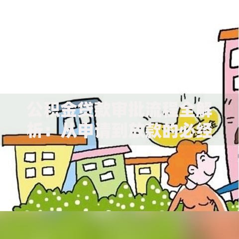 公积金贷款审批流程全解析：从申请到放款的必经之路