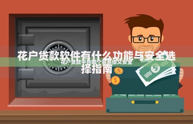花户贷款软件有什么功能与安全选择指南
