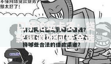口子论坛卡农：贷款渠道如何安全选择？
