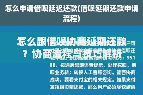 怎么跟借呗协商延期还款？协商流程与技巧解析
