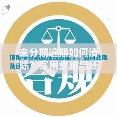 来分期逾期如何清除？实用步骤与还款技巧分享
