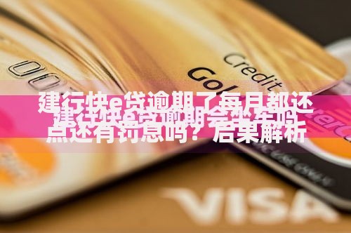 建行快e贷逾期了每月都还点还有罚息吗？后果解析