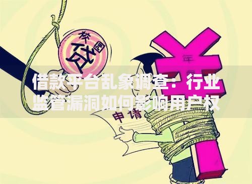 借款平台乱象调查：行业监管漏洞如何影响用户权益？