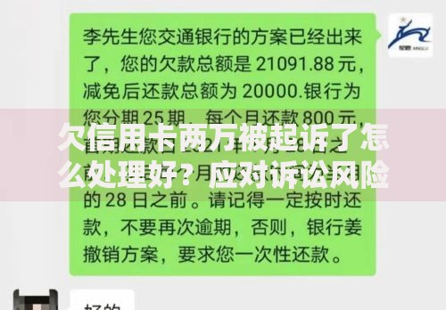 欠信用卡两万被起诉了怎么处理好？应对诉讼风险及解决方案